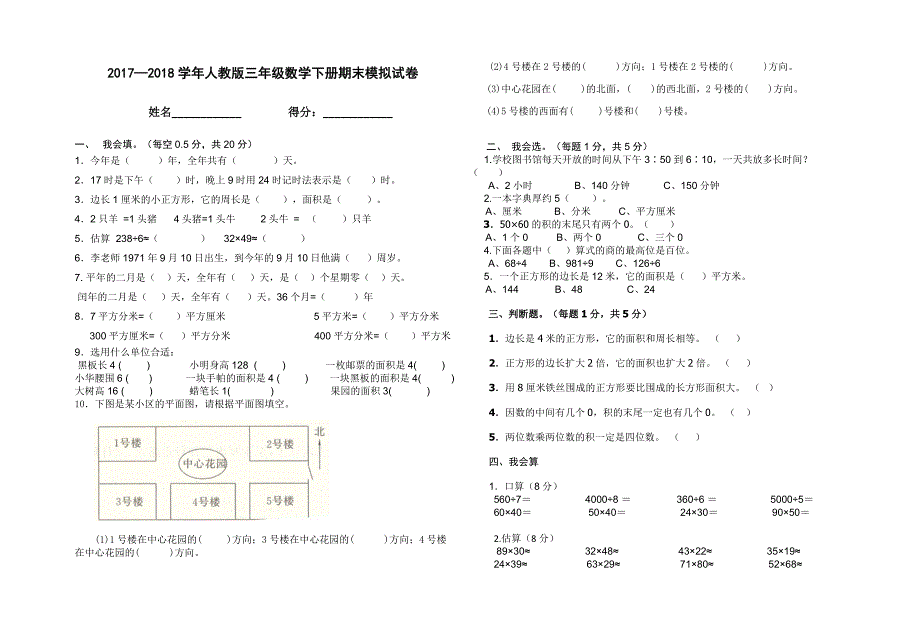 三年级下数学期末试题2018新人教版三年级数学下册期末模拟测试卷人教新课标_第1页