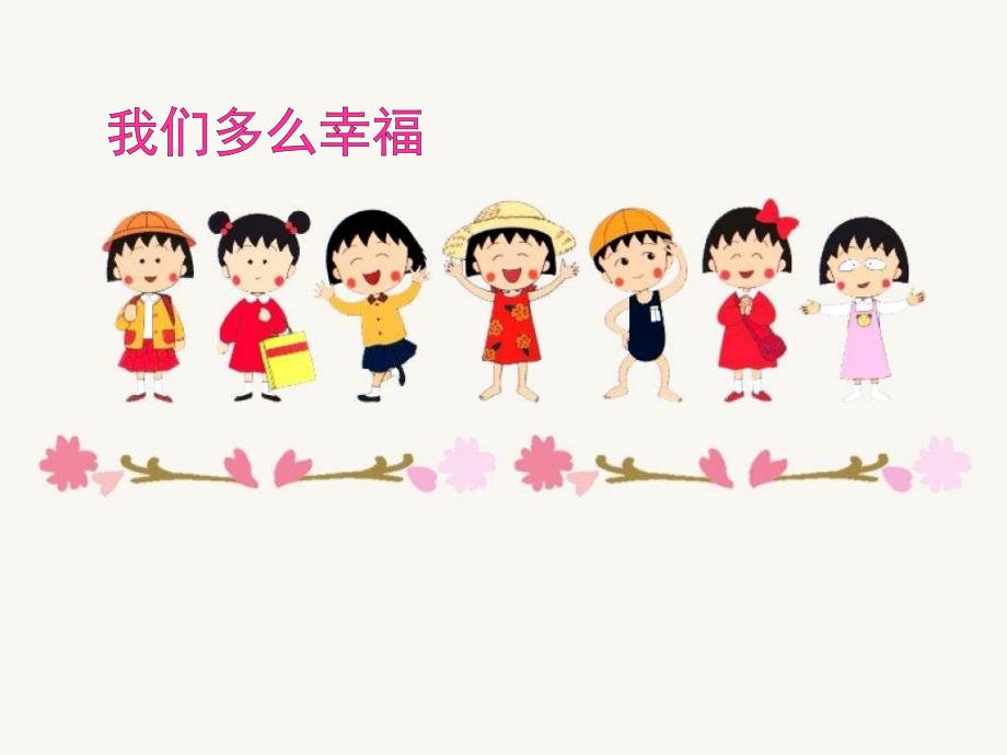三年级上册音乐课件-我们多么幸福（三）｜人音版（简谱）_第1页