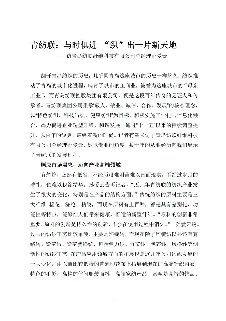 青纺联：百年经典演绎时尚(孙硕)_第1页