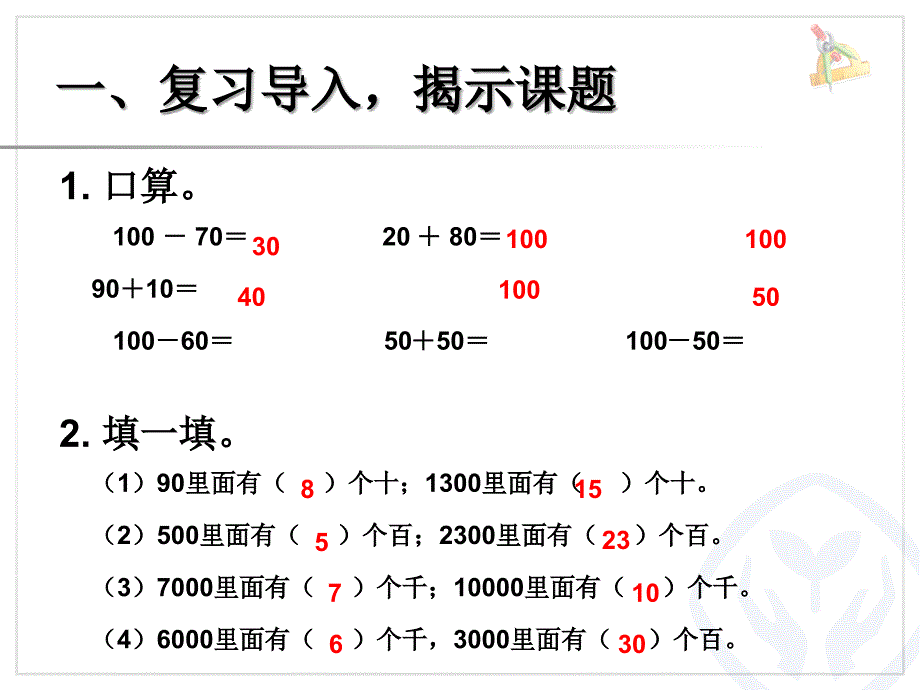 二年级下数学课件新人教版数学二年级下册整十、整百、整千数进（退）位加减法课件人教新课标_第3页