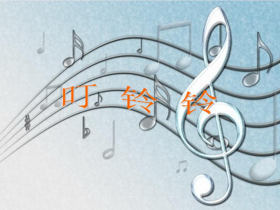 五年级上册音乐课件-第6课叮铃铃人音版(简谱)_第1页