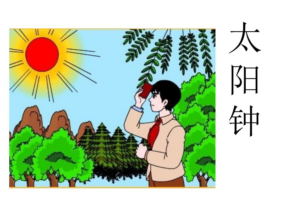 五年级上科学课件1.2太阳钟苏教版（三起）_第4页