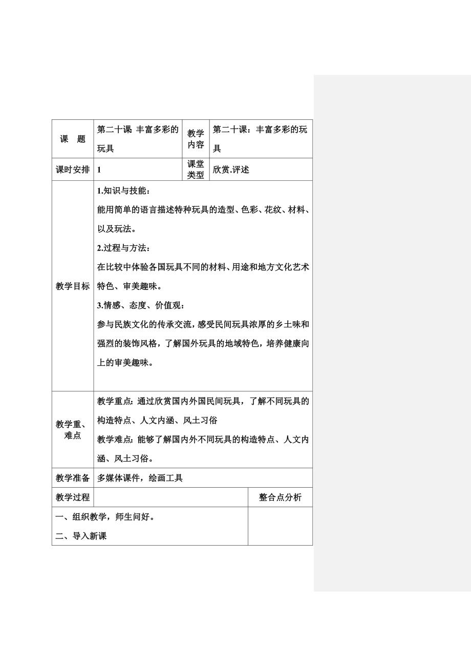 人教新课标二年级上美术教案丰富多彩的玩具_第1页