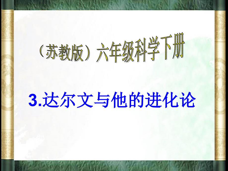 六年级下科学课件苏教版六年级科学下册课件达尔文和他的“进化论”2苏教版（三起）_第1页