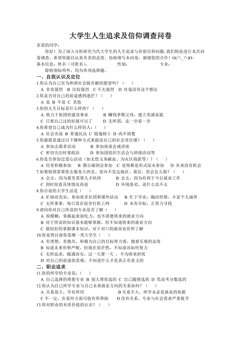 （新）大学生人生追求与信仰的调查问卷_第1页