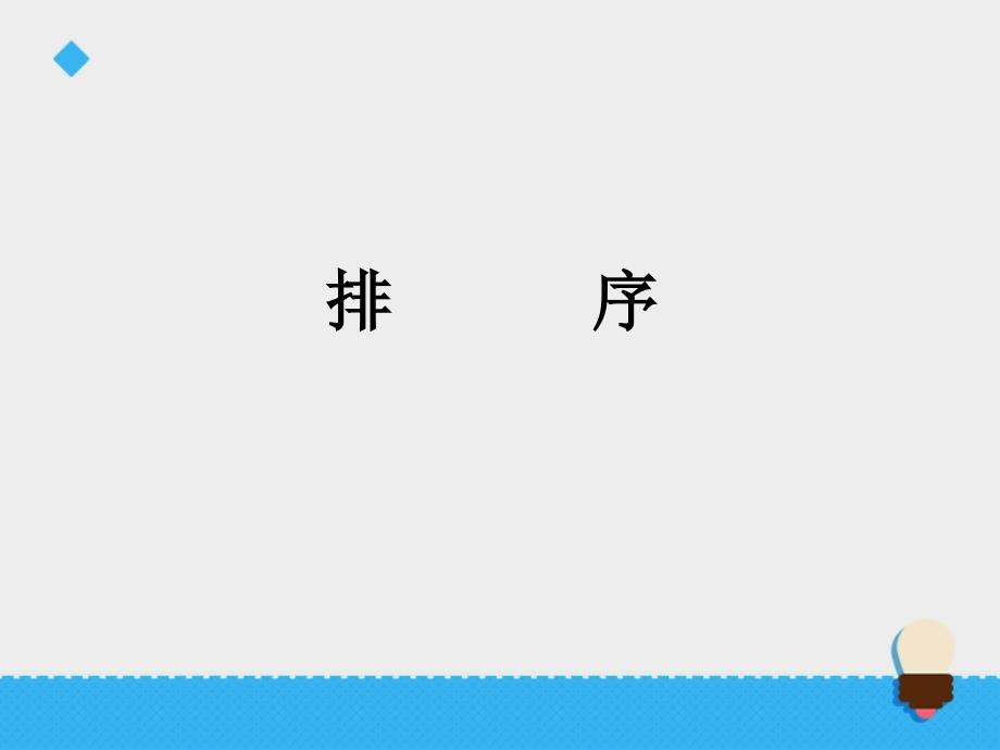 四年级上科学课件《排序》课件苏教版（三起）_第2页