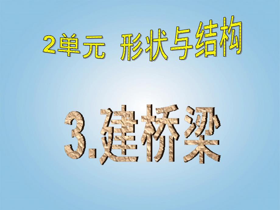 五年级下科学课件《3.+建桥梁》课件3苏教版（三起）_第1页