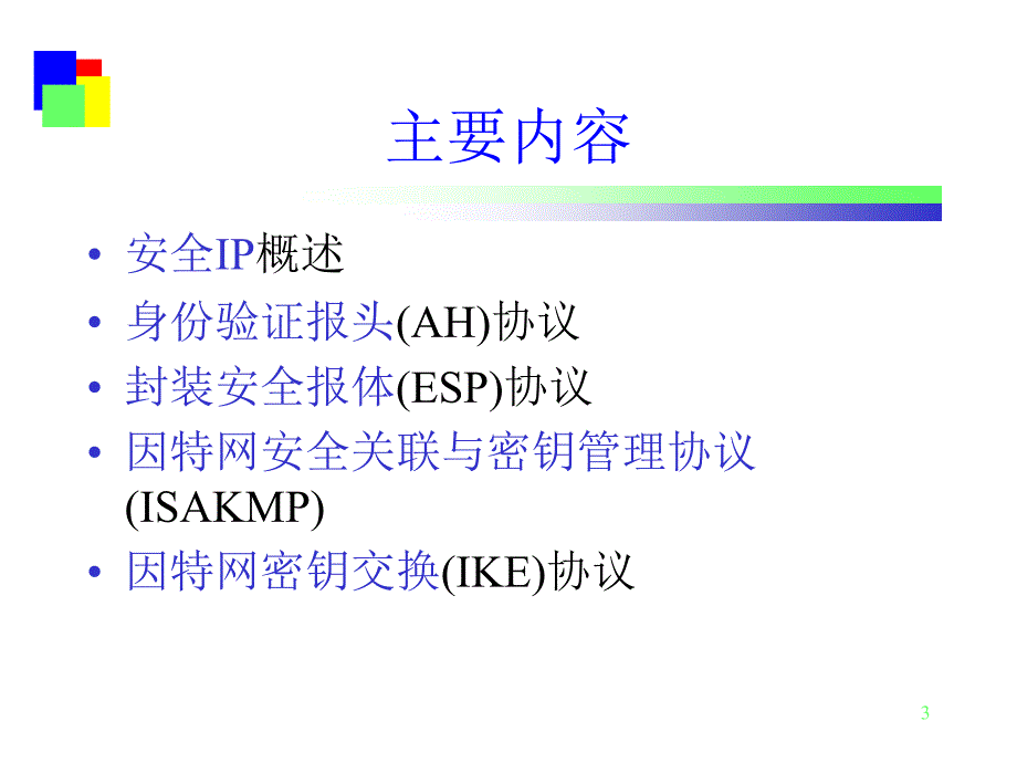 网络安全原理与应用第6章网络数据安全技术_第3页