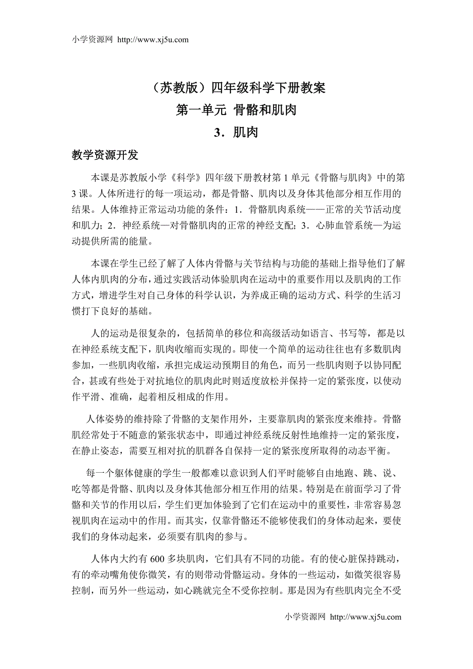 （苏教版）四年级科学下册教案肌肉3al_第1页