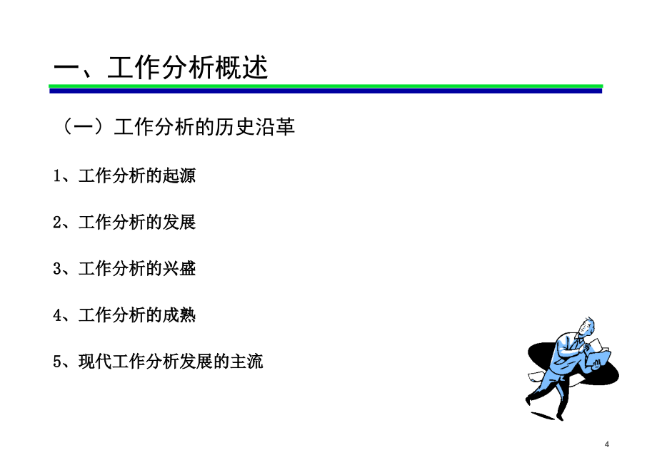 现代人力资源开发与管理第3章工作分析_第4页