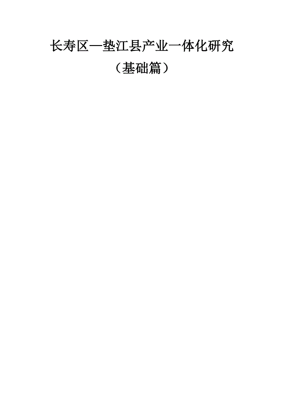 长寿区—垫江县产业一体化研究基础篇_第1页