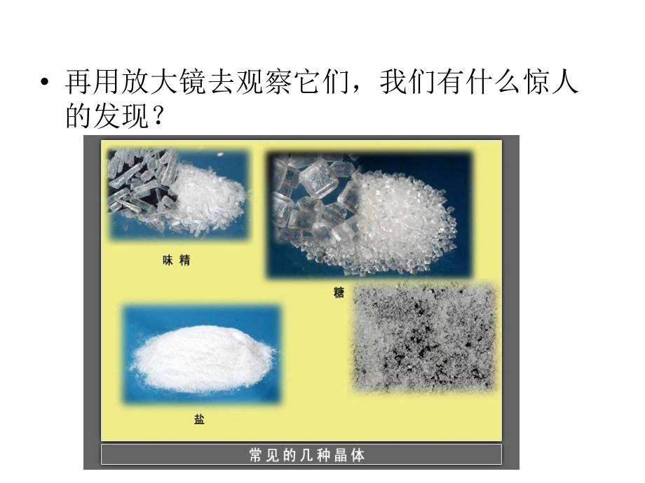 六年级下科学课件《放大镜下的晶体》课件2教科版（三起）_第4页