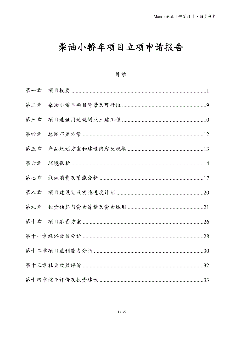 柴油小轿车项目立项申请报告_第1页