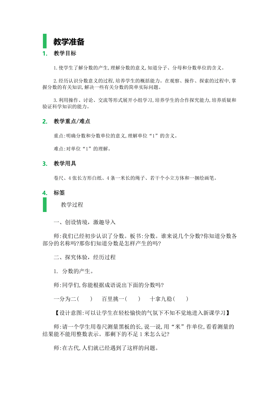 五年级下数学教学设计课时1-1_分数的意义_教学设计_教案人教新课标_第1页