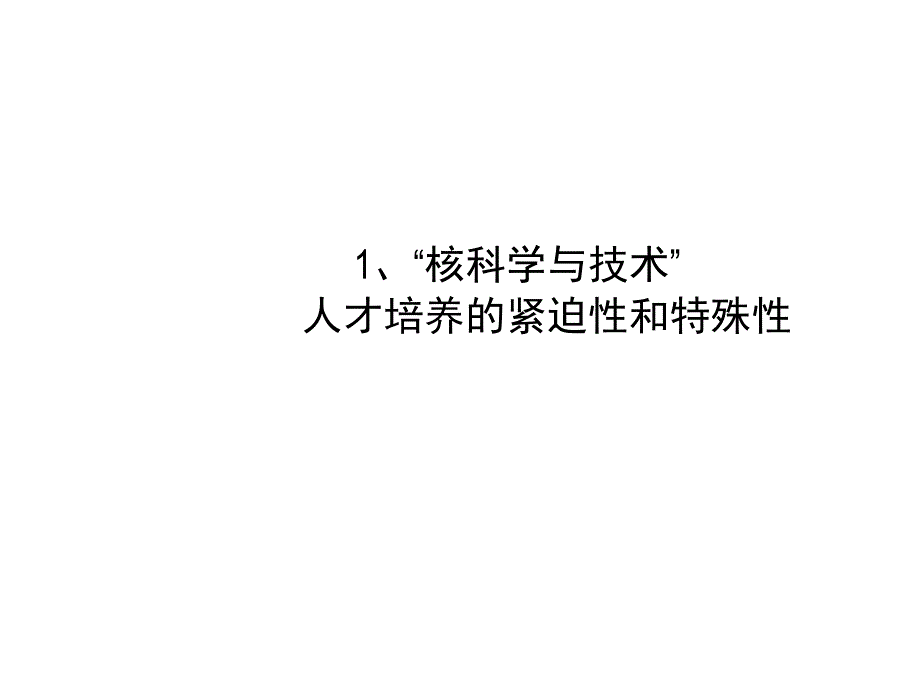 核物理人才培养_第3页