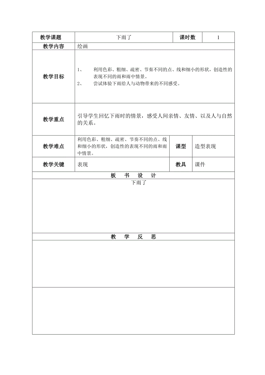 人美版二年级上册美术教案6下雨了5_第1页