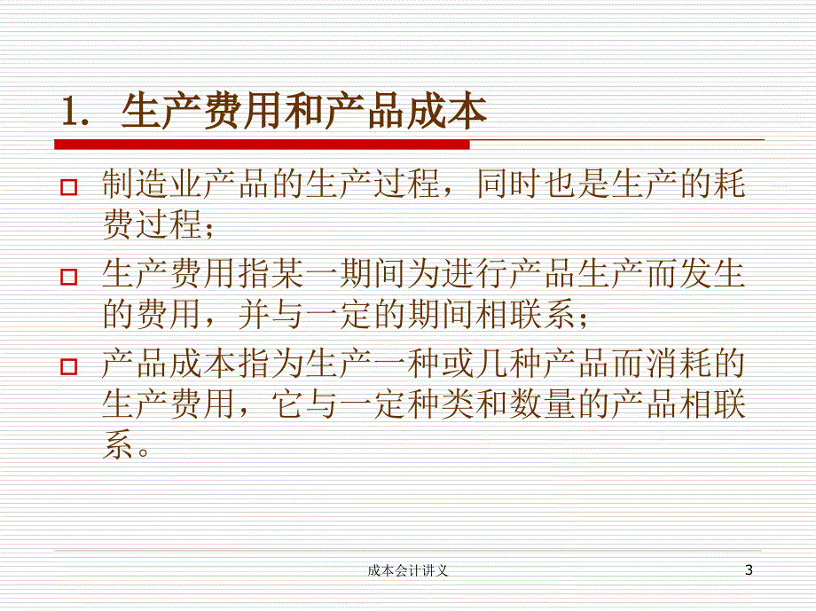 成本会计ch3制造业成本核算的基本原理_第3页