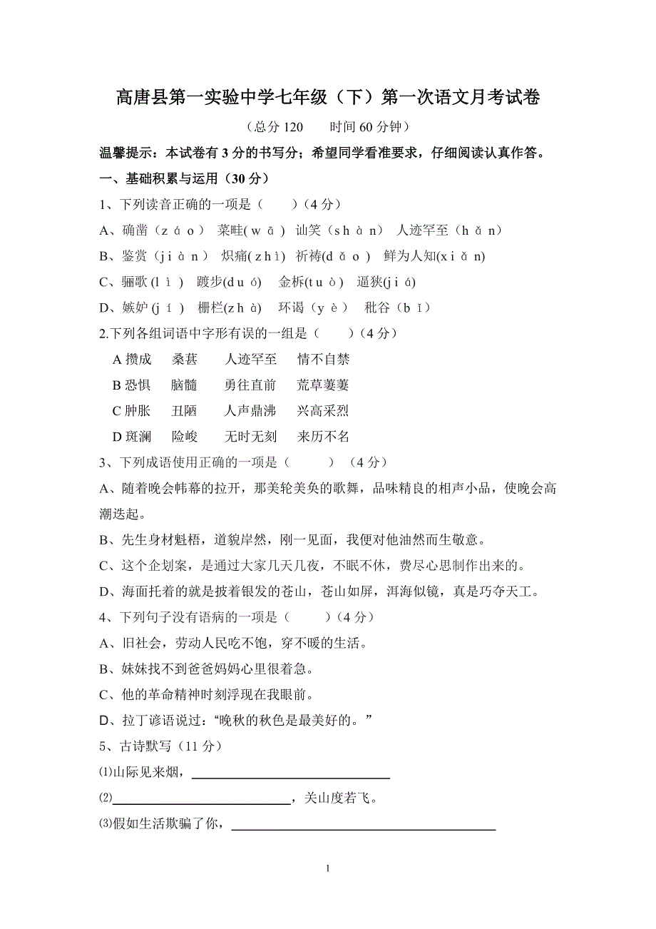 语文月考试题七下第一次20123.7_第1页