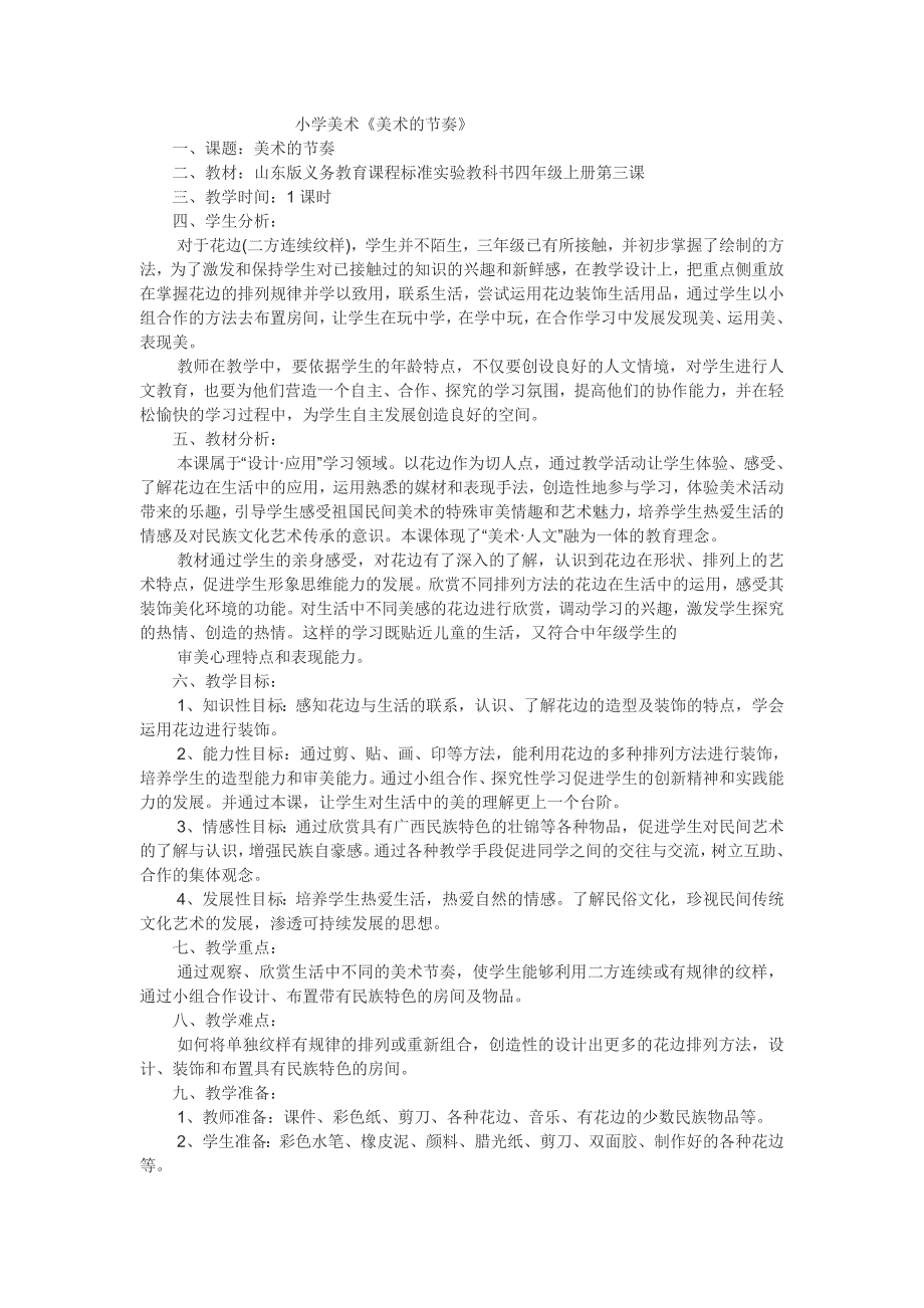 人教新课标四年级上美术教案-美术的节奏_第1页