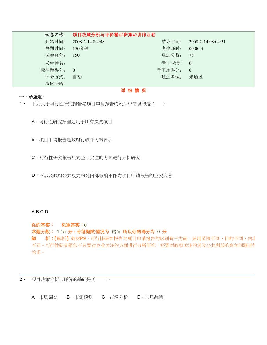 试卷名称：项目决策分析与评价精讲班第42讲作业卷_第1页