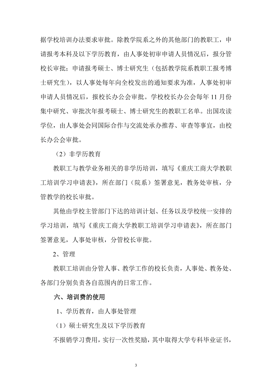 （定稿）重庆工商大学教职工培训管理办法_第3页