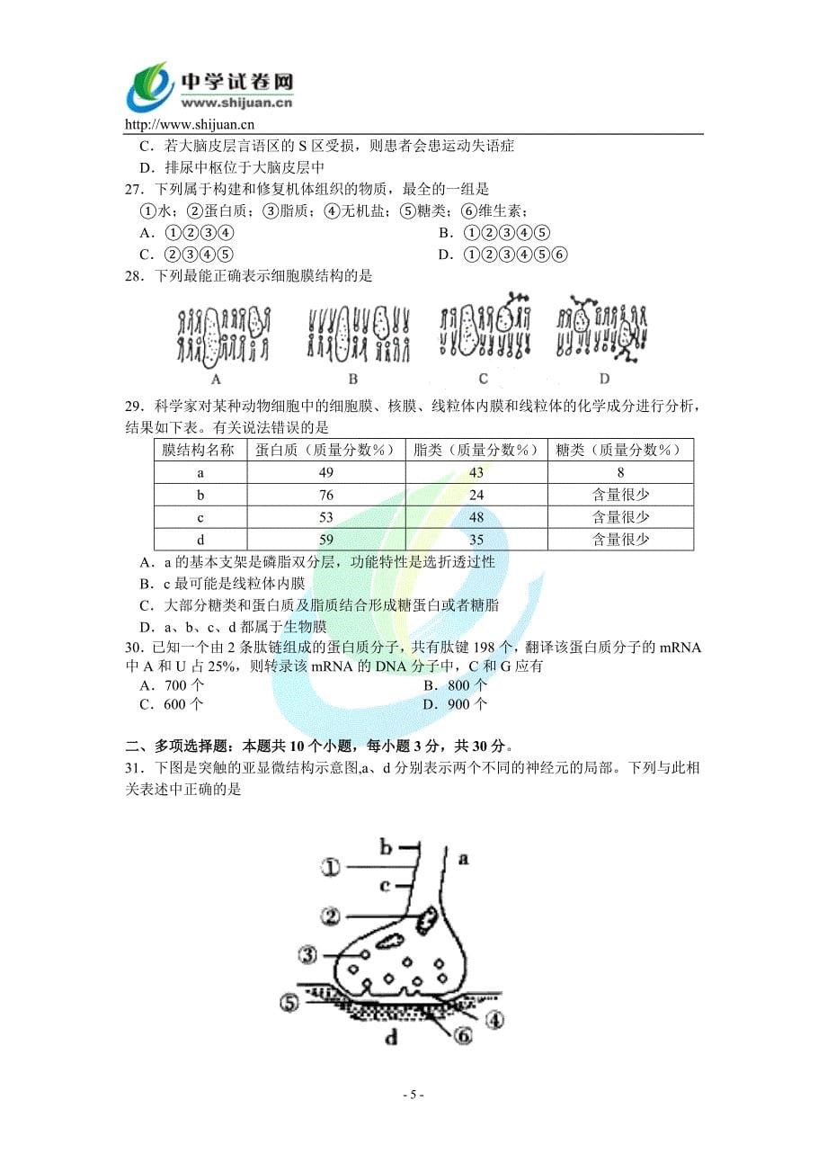 高三生物综合试卷(六)071024_第5页