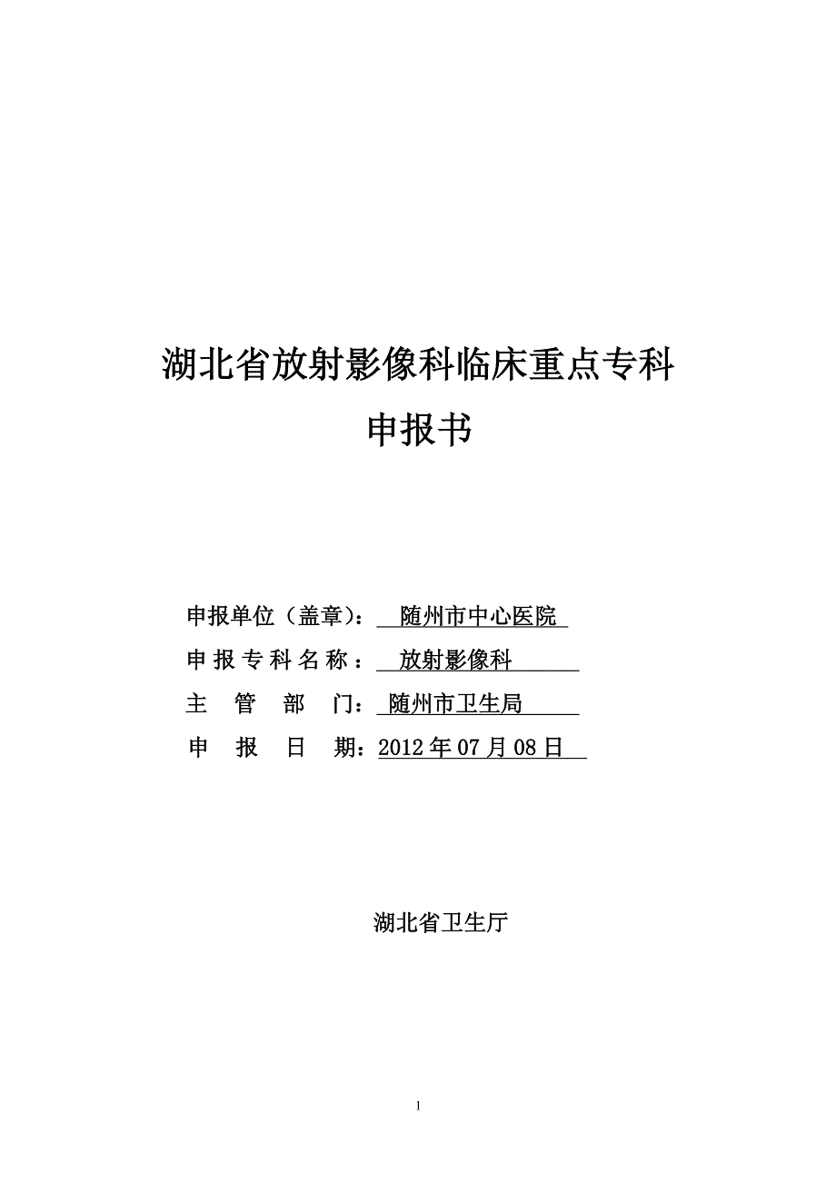 湖北省放射影像科临床重点专_第1页