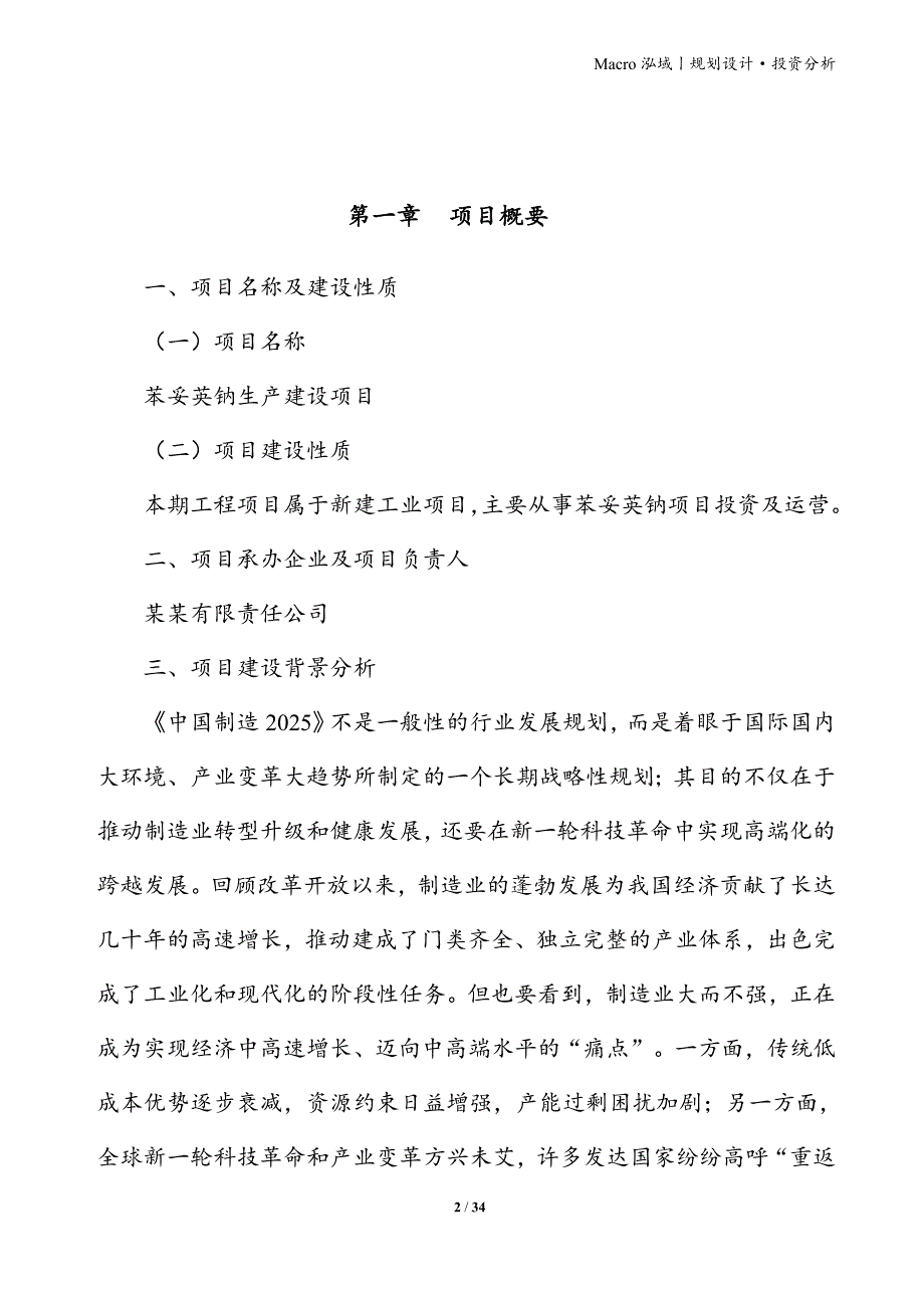 苯妥英钠项目立项申请报告_第2页