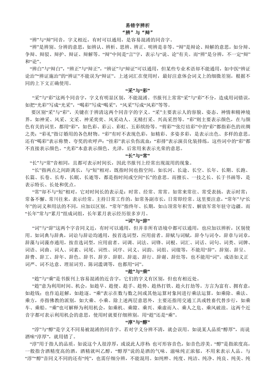 易混淆字收集_第1页