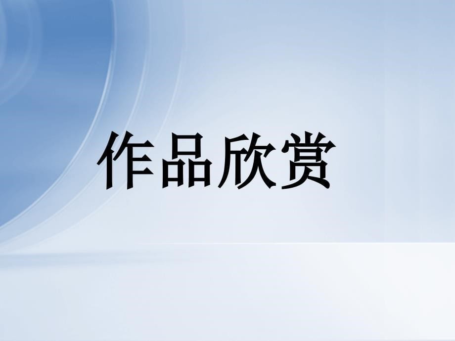 人美版六年级下美术课件-留给母校的纪念_第5页