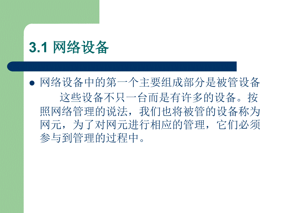 网络管理技术构架-第3章网络管理的基本_第4页