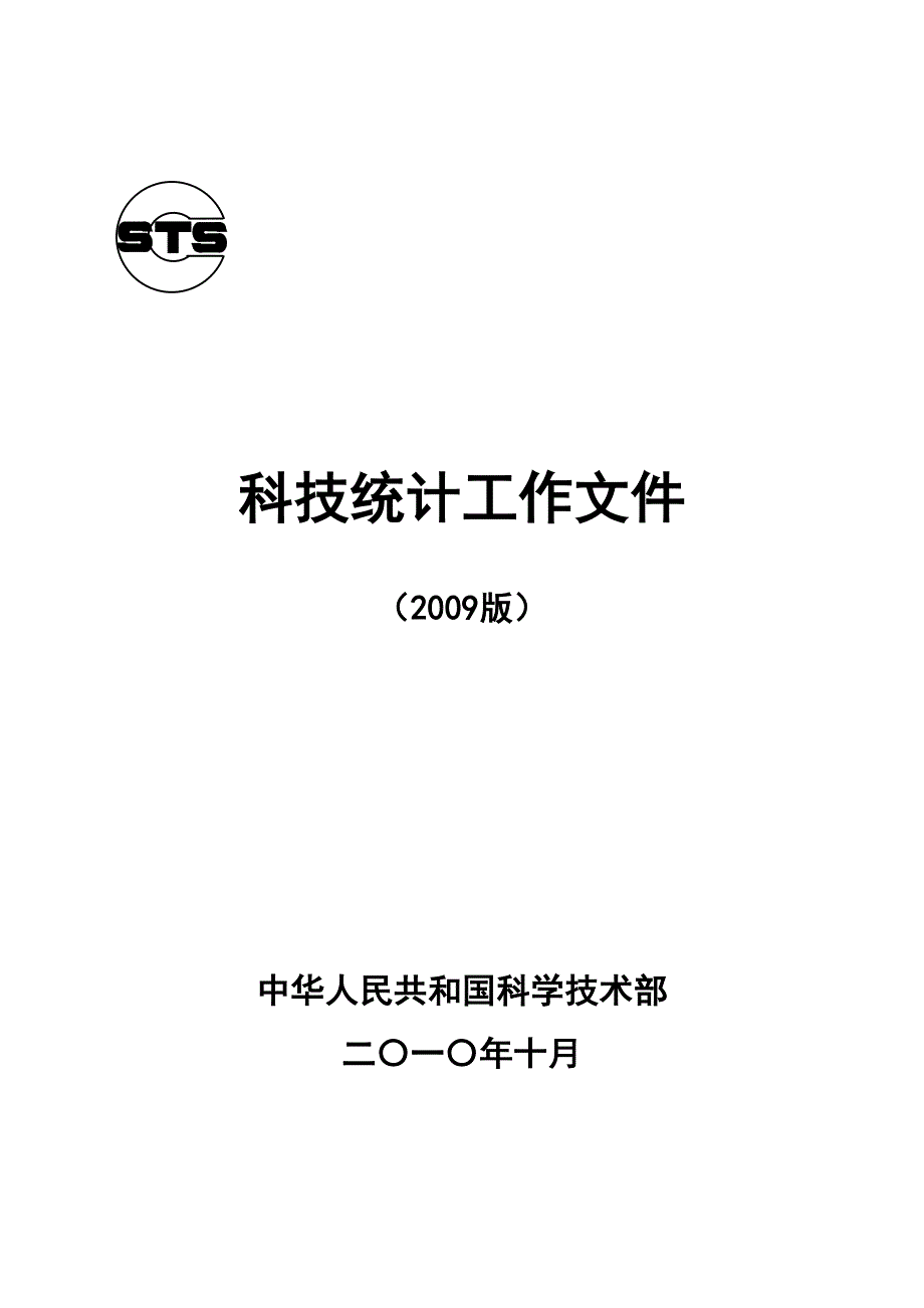 科技统计工作文件-河南省科技网_第1页