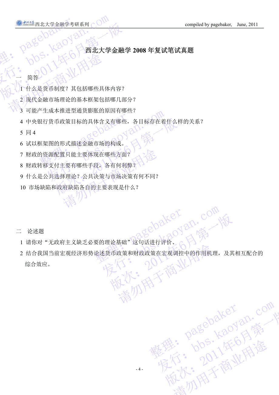 西北大学金融学考研-专业课历年复试笔试真题合集_2007-2011__第4页