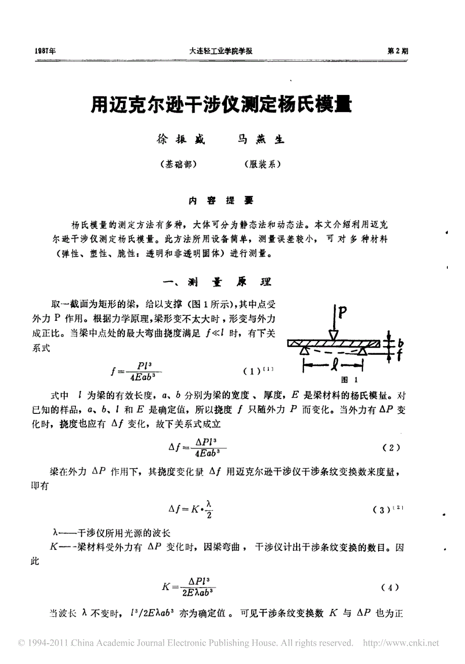 用迈克尔逊干涉仪测定杨氏模量_第1页