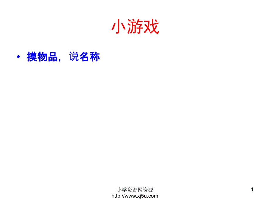 2016秋青岛版（五四制）科学三上2.1《怎样认识物体》ppt课件2al_第1页