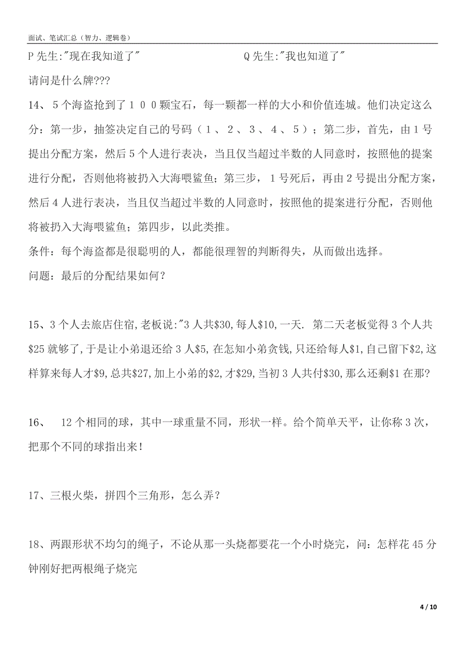 面试、笔试汇总(智力、逻辑卷)_第4页