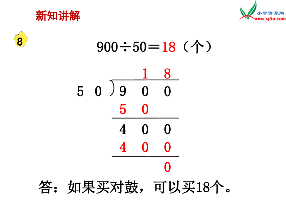 2018学年（苏教版）四年级数学上册第二单元第11课时被除数、除数末尾都有0的除法_第4页