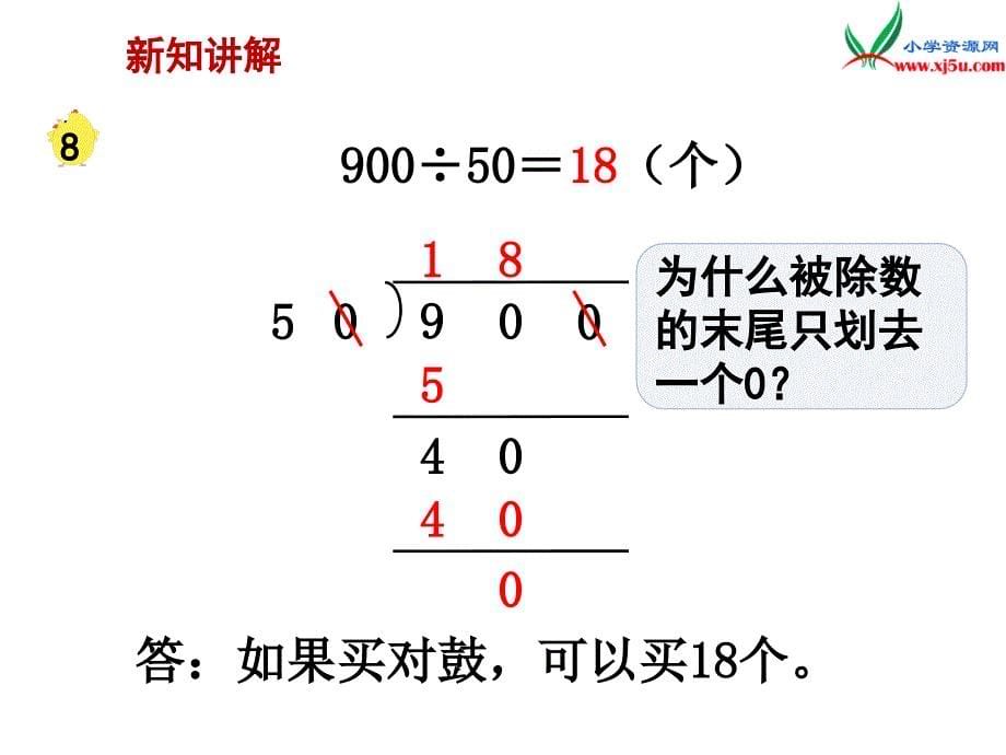 2018学年（苏教版）四年级数学上册第二单元第11课时被除数、除数末尾都有0的除法_第5页