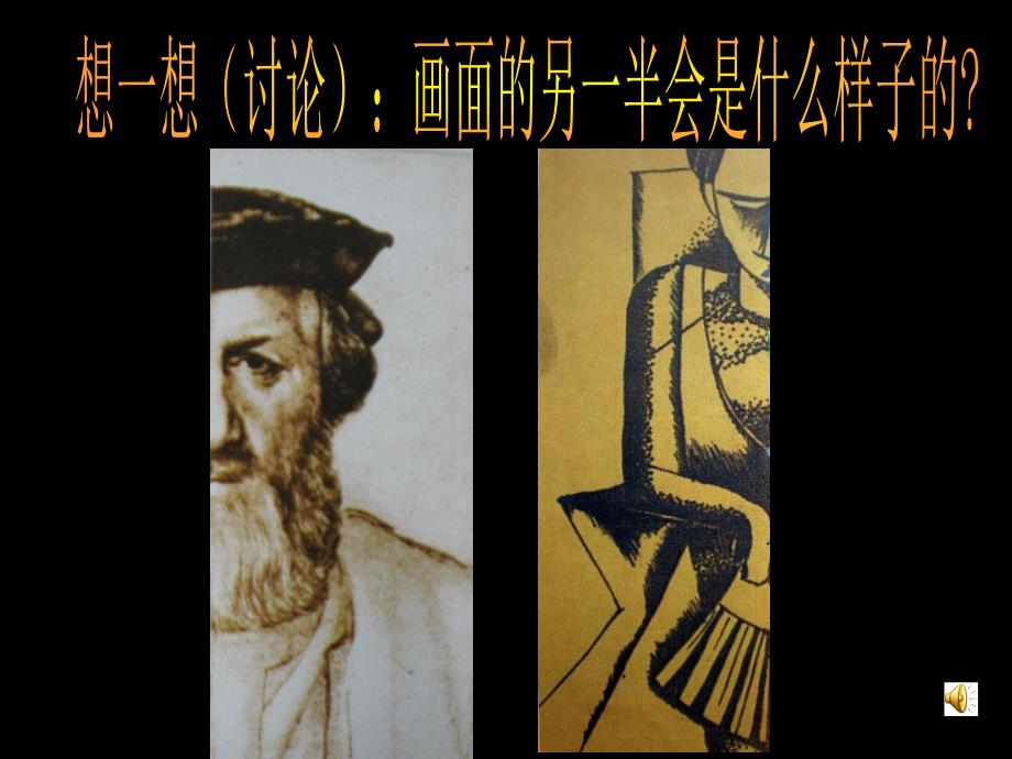 人美版六年级上册美术课件3添画人像1_第1页