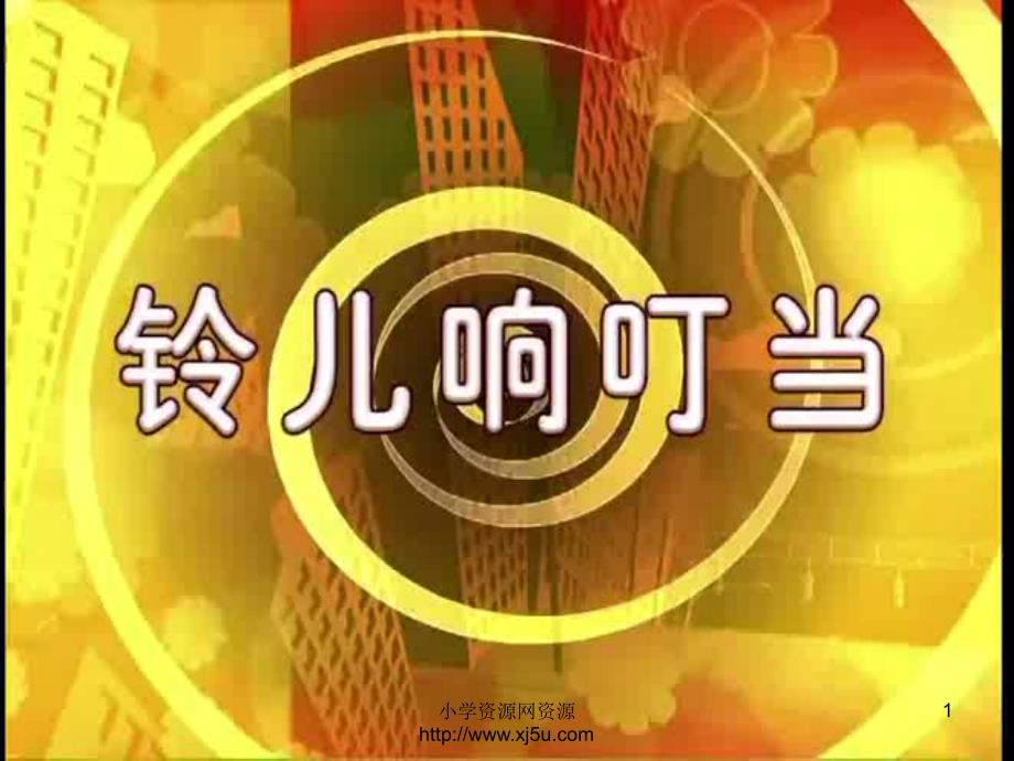 2016秋人音版音乐五上第7课《雪花带来冬天的梦》ppt课件2_第1页