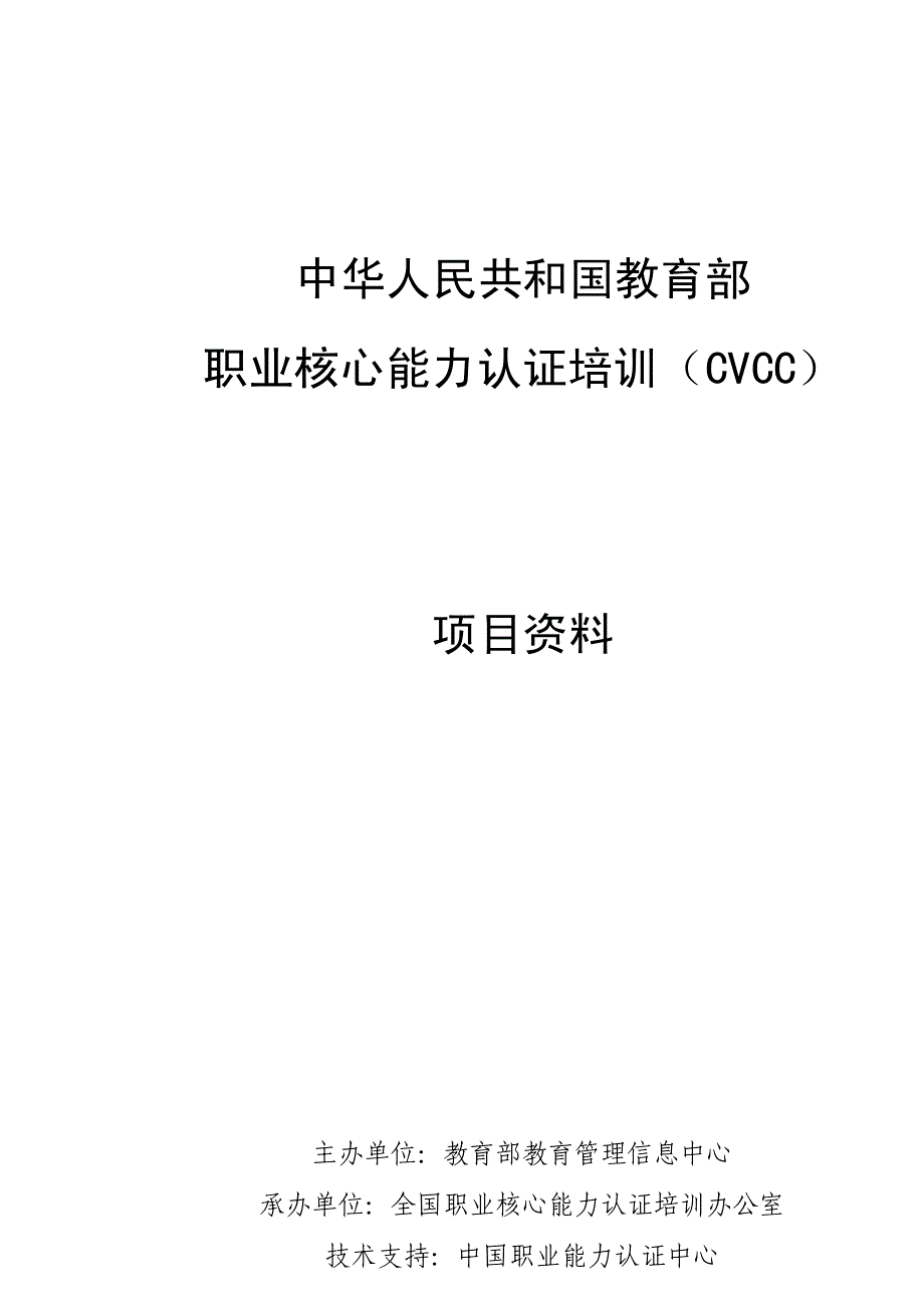 核心能力.-中华人民共和国教育部职业核心能力认证培训（cvcc）项目资料_第1页