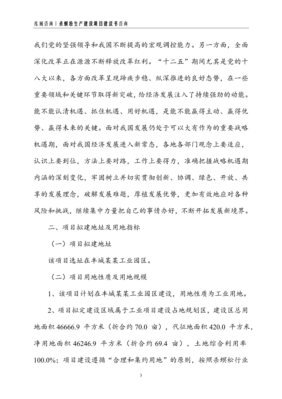 杀螟松生产建设项目建议书_第3页