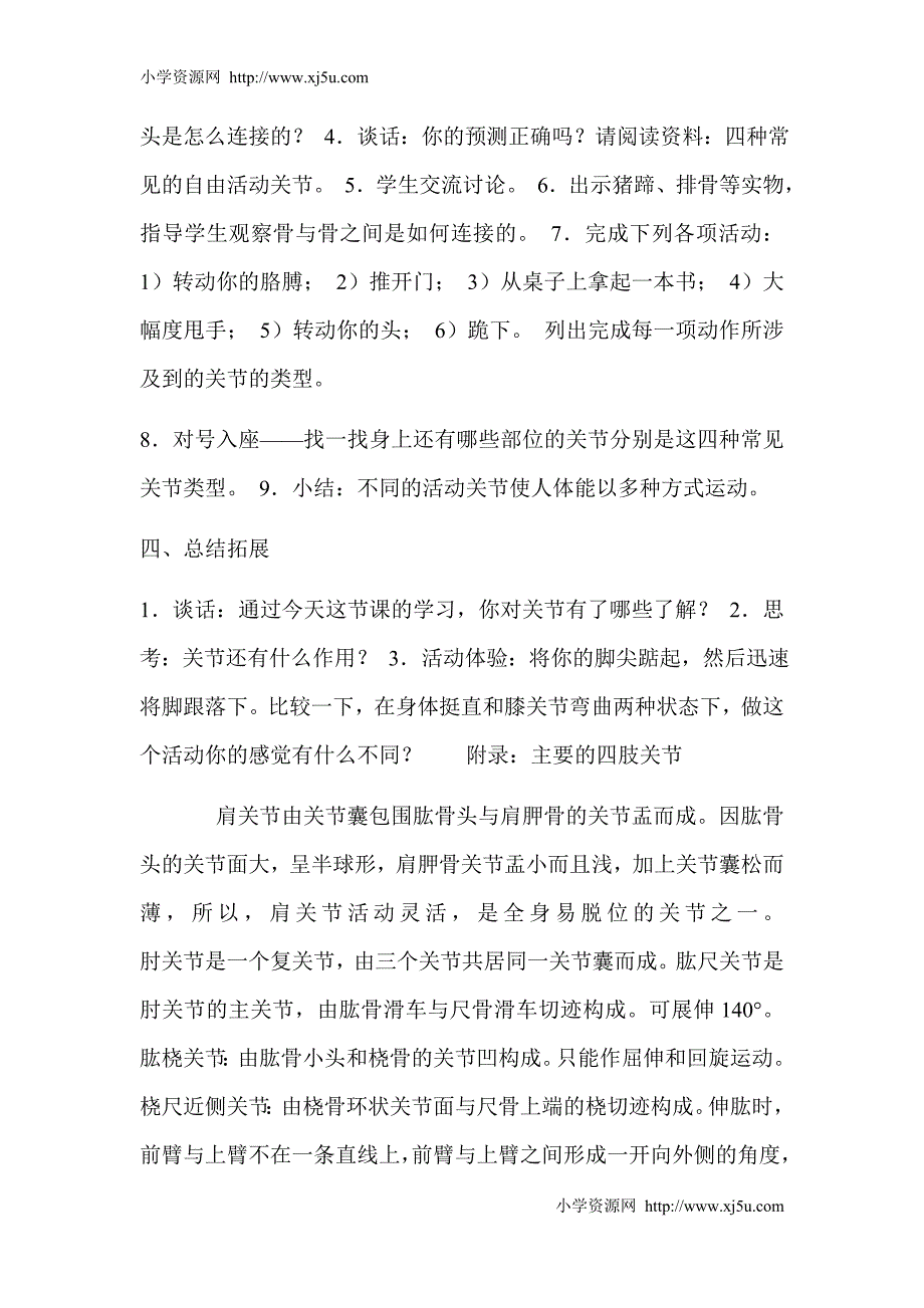 （苏教版）四年级科学下册教案关节4al_第3页