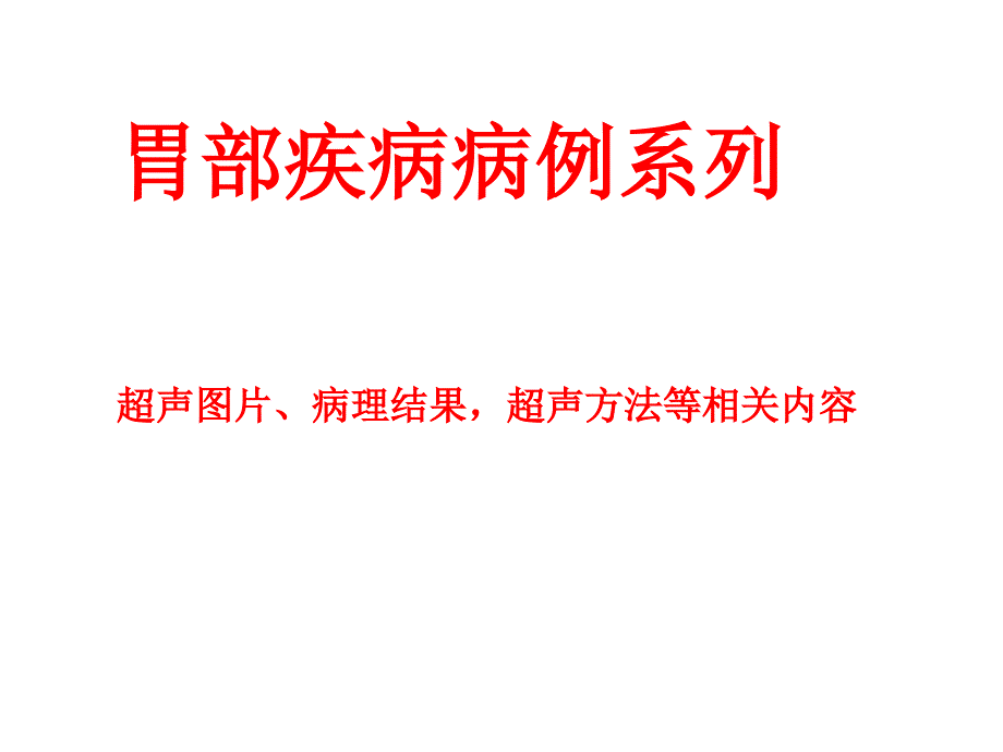 胃部疾病病例系列.ppt_第1页