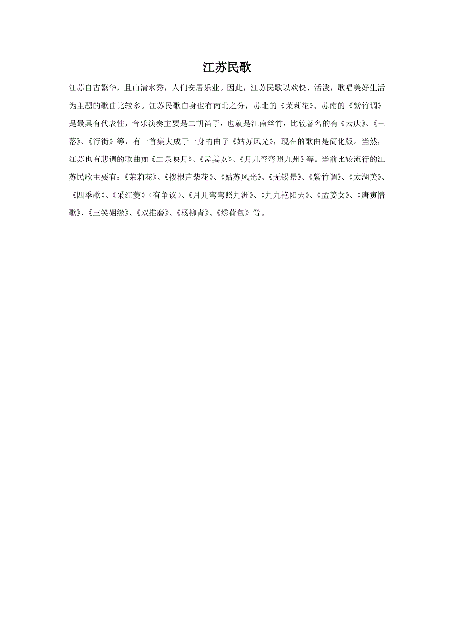 四年级下音乐教案江苏民歌苏少版_第1页