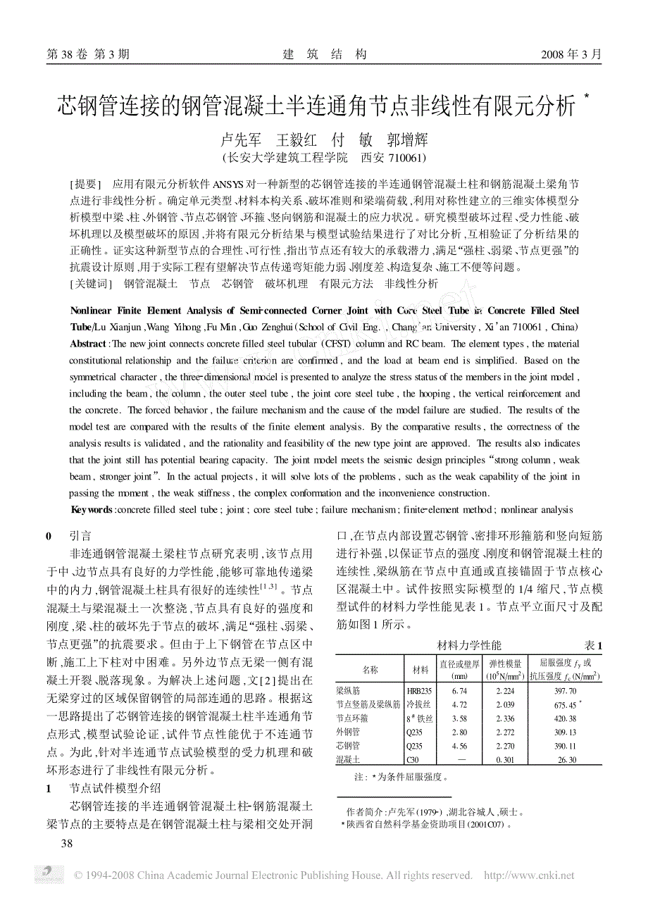 芯钢管连接的钢管混凝土半连通角节点非线性有限元分析_第1页