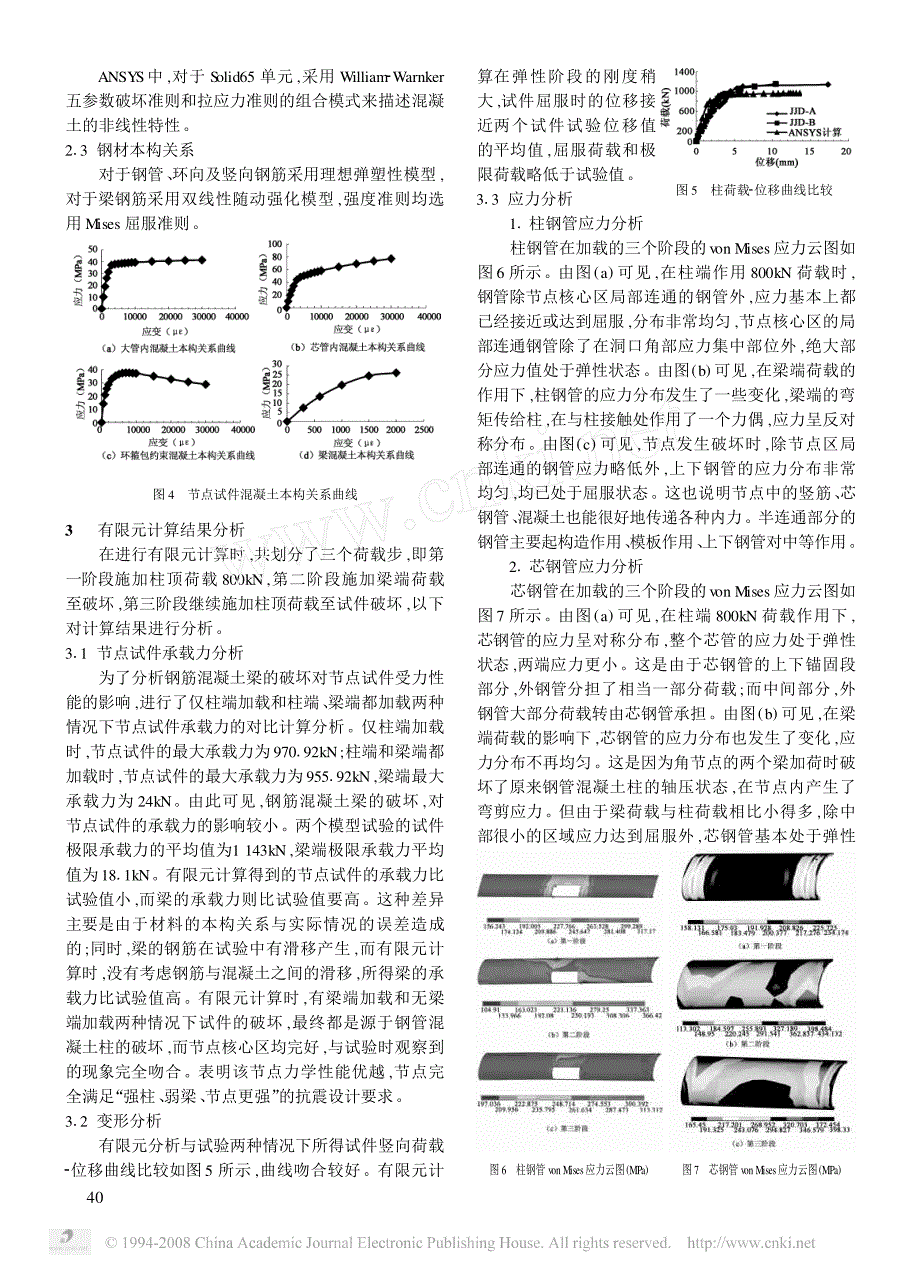 芯钢管连接的钢管混凝土半连通角节点非线性有限元分析_第3页