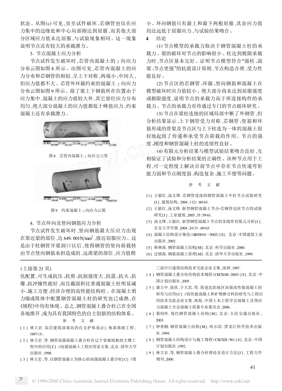 芯钢管连接的钢管混凝土半连通角节点非线性有限元分析_第4页