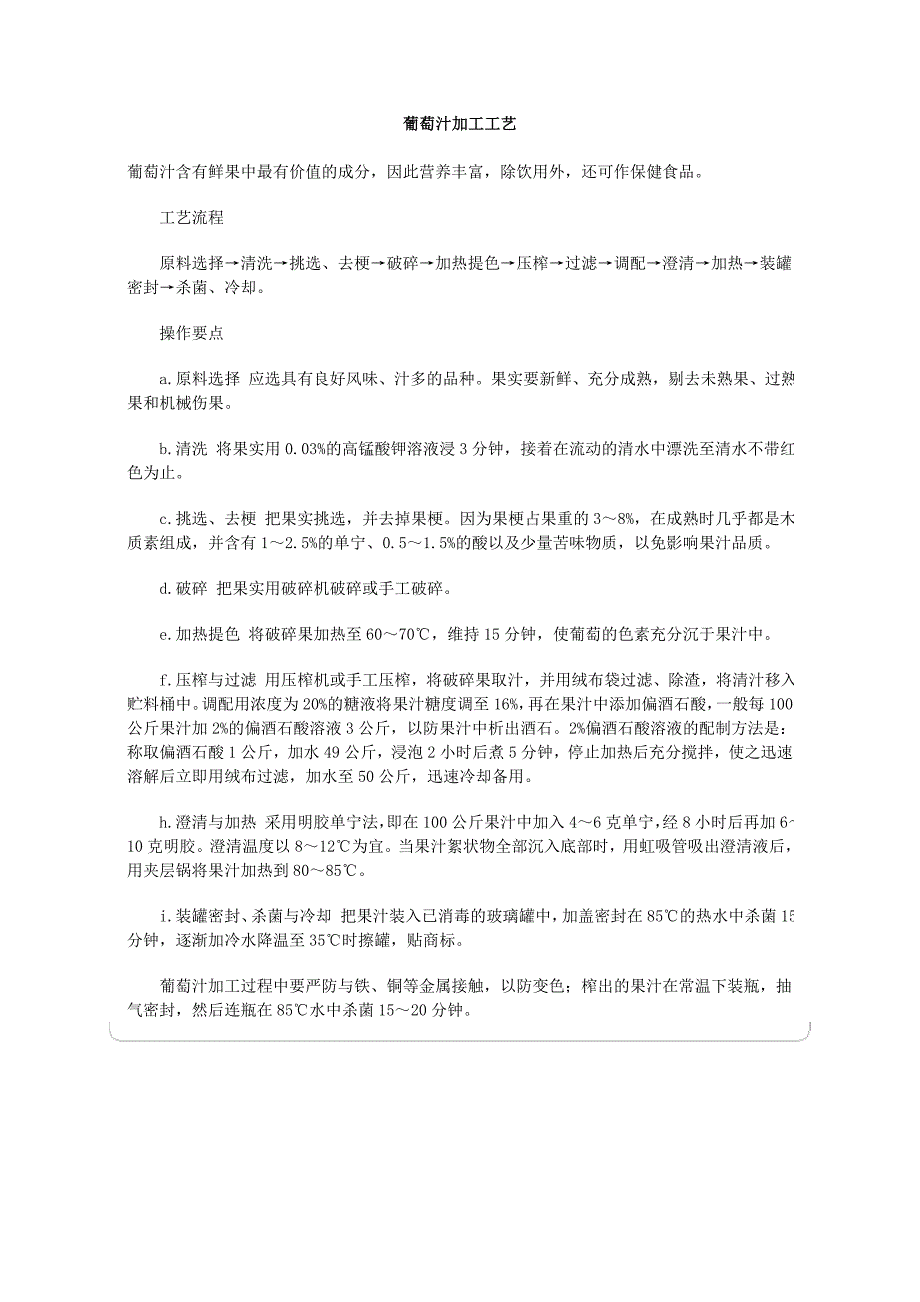葡萄汁加工工艺_第1页
