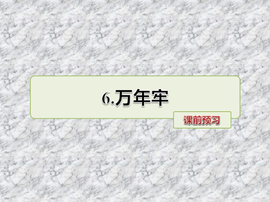 四年级下语文课件6.万年牢课前预习人教新课标_第1页